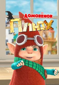 Домовенок Плюх (Мультсериал 2014)