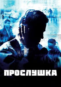 Прослушка (Сериал 2002)