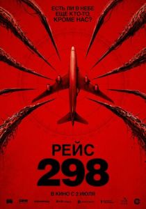 Рейс 298 (Фильм 2026)