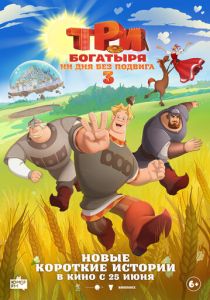 Три богатыря. Ни дня без подвига 3 (Мультфильм 2026)