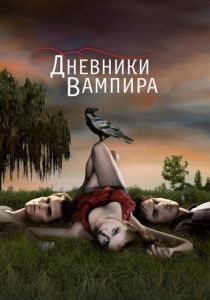Дневники вампира (Сериал 2009)