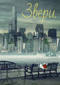 Звери. (Мультсериал 2016)