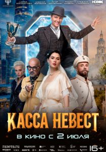 Касса невест (Фильм 2025)
