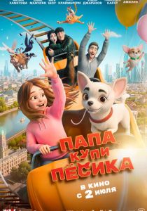 Папа, купи пёсика (Мультфильм 2026)