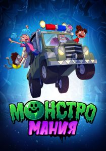 Монстромания (Мультсериал 2022)