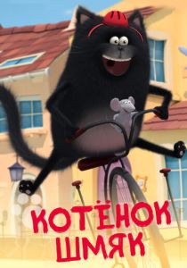 Котенок Шмяк (Мультсериал 2020)