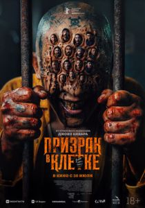 Призрак в клетке (Фильм 2026)