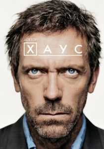 Доктор Хаус (Сериал 2004)