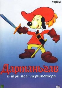 Д'Артаньгав и три пса-мушкетёра (Мультсериал 1981)