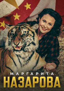 Маргарита Назарова (Сериал 2016)