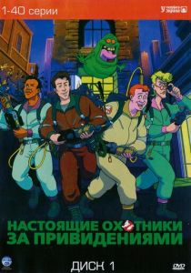 Настоящие охотники за привидениями (Мультсериал 1986)