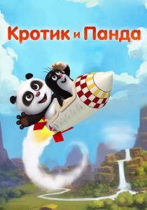 Кротик и Панда (Мультсериал 2016)
