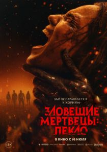 Зловещие мертвецы: Пекло (Фильм 2026)