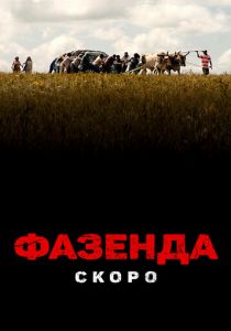 Фазенда (Фильм 2022)