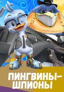 Пингвины-шпионы (Мультсериал 2013)