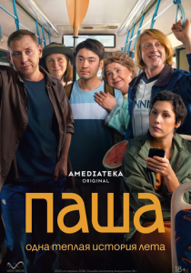 Паша (Сериал 2026)