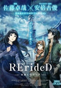 RErideD: Деррида, покоривший время (Аниме сериал 2018)