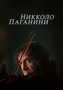 Никколо Паганини (Сериал 1982)
