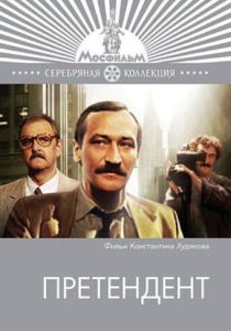 Претендент (Сериал 1987)