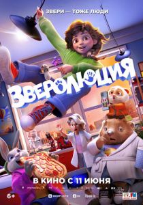 Зверолюция (Мультфильм 2026)
