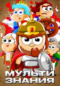 МультиЗнания (Мультсериал 2021)