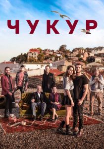Чукур (Сериал 2016)