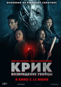 Крик: возвращение убийцы (Фильм 2024)