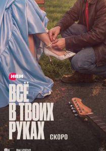 Всё в твоих руках (Сериал )
