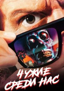 Чужие среди нас (Фильм 1988)