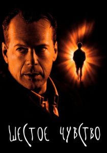 Шестое чувство (Фильм 1999)