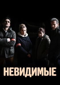 Невидимые (Сериал 2021)
