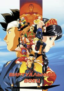 Виртуальный боец (Аниме сериал 1995)