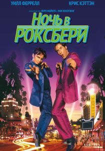 Ночь в Роксбери (Фильм 1998)