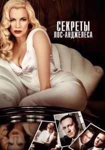 Секреты Лос-Анджелеса (Фильм 1997)