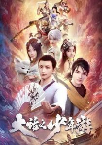 Молодой хвастливый кочевник (Мультсериал 2020)
