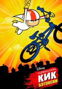Сорвиголова Кик Бутовски (Мультсериал 2010)