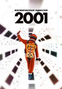 2001 год: Космическая одиссея (Фильм 1968)