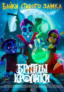 Братцы кролики: Байки старого замка (Мультсериал 2021)