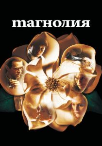 Магнолия (Фильм 1999)
