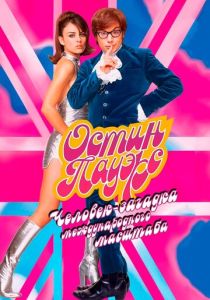 Остин Пауэрс: Человек-загадка международного масштаба (Фильм 1997)