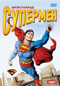 Супермен (Мультсериал 1941)