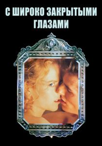 С широко закрытыми глазами (Фильм 1999)