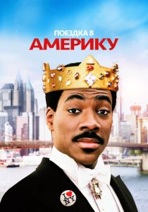 Поездка в Америку (Фильм 1988)