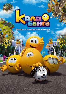 Колобанга. Только для пользователей интернета (Мультсериал 2015)