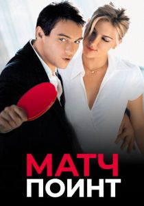 Матч поинт (Фильм 2005)
