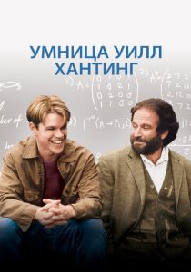 Умница Уилл Хантинг (Фильм 1997)