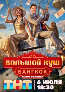 Большой куш. Бангкок (Сериал 2025)