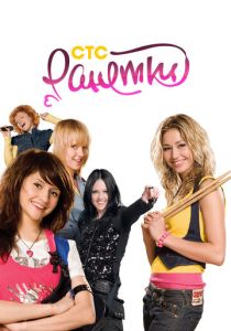 Ранетки (Сериал 2008)