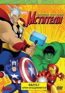 Мстители: Величайшие герои Земли (Мультсериал 2010)