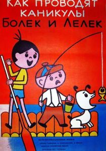 Каникулы Болека и Лёлека (Мультфильм 1977)